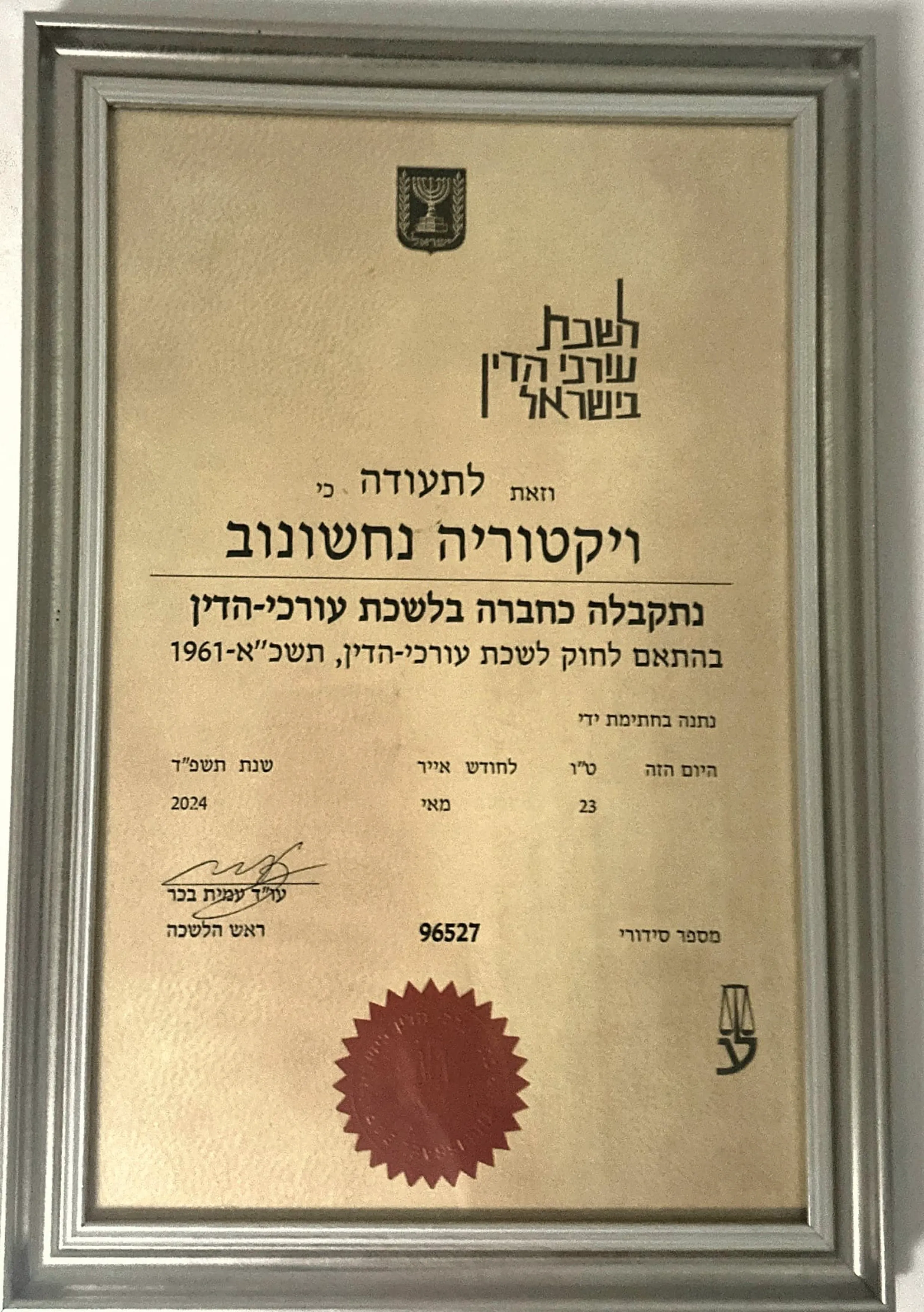 תעודת לשכת עורכי הדין